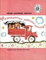 Анне Вестли - Собрание сочинений (12 книг) (1962-1992)