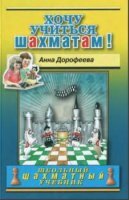 Анна Дорофеева - Хочу учиться шахматам! (2 книги) (2012-2013)