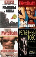 коллектив - Библиотека Men`s Health. Сборник (7 книг)