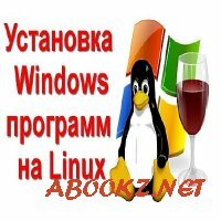 Установка Windows программ на linux (2016) WEBRip