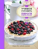 А.Байжанова - Учимся готовить пироги и другую выпечку (2015)