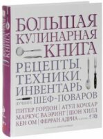 Джилл Норман - Большая кулинарная книга. Рецепты, техники, инвентарь лучших шеф-поваров (2014)