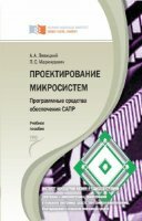 А.А. Левицкий, П.С. Маринушкин - Проектирование микросистем. Программные средства обеспечения САПР