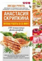 Скрипкина А. Ю. - Вкусные рецепты за 35 минут. 350 пошаговых фотографий (2013)