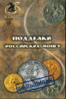 Владимир Семенов - Конрос. Подделки российских монет (2012)
