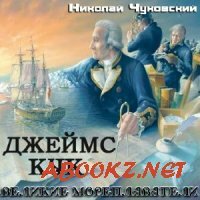 Чуковский Николай - Великие мореплаватели. Джеймс Кук (Аудиокнига)