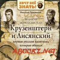 Чуковский Николай - Великие мореплаватели / Крузенштерн и Лисянский (Аудиокнига)