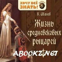 Иванов Константин - Жизнь средневековых рыцарей (Аудиокнига)