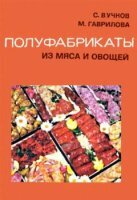 С. Вучков, М. Гаврилова - Полуфабрикаты из мяса и овощей (1970)