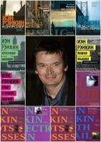 Иэн Рэнкин - Сборник произведений (18 книг)