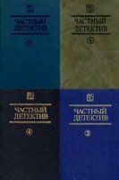 Частный детектив (8 книг) (1990-1993)