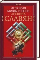 Пигулевская И.С. - История, мифы и боги древних славян (2011)