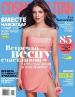 Cosmopolitan №3 (март / 2016) Россия