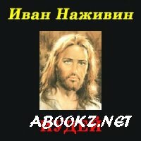 Наживин Иван - Иудей (Аудиокнига)