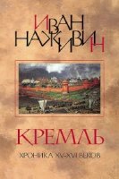 Наживин Иван - Кремль / Хроника XV-XVI веков (Аудиокнига)