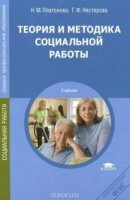 Н.М.Платонова, Г.Ф.Нестерова - Теория и методика социальной работы (2012)