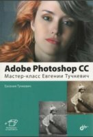 Евгения Тучкевич - Adobe Photoshop CС. Мастер-класс Евгении Тучкевич (2015)
