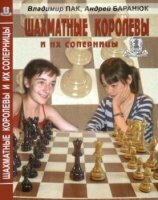 Андрей Баранюк - Шахматные королевы и их соперницы (2008)
