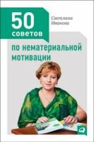 Иванова С. - 50 советов по нематериальной мотивации (2012)