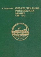 Василий Уздеников - Объем чеканки российских монет. 1700-1917 (1995)