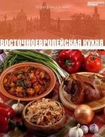 Барагамян Анаит - Восточноевропейская кухня