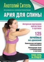 Анатолий Ситель - Ария для спины. Авторская программа против боли в суставах