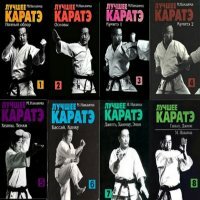 Масатоши Накаяма - Лучшее каратэ. Том 1-8