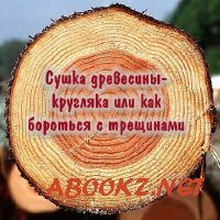 Сушка древесины-кругляка или как бороться с трещинами (2016) WEBRip