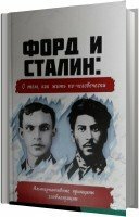 Коллектив авторов - Форд и Сталин о том, как жить по-человечески (Аудиокнига)