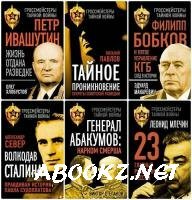Серия - Гроссмейстеры тайной войны (13 книг) 