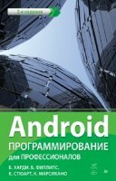 Б. Харди, Б. Филлипс - Android. Программирование для профессионалов. 2-е издание