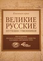Серия - Великие русские путешественники (5 томов)