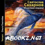 Сахарнов Святослав - Морские сказки (Аудиокнига)