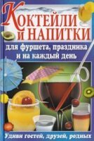 Е. Попова - Коктейли и напитки для фуршета, праздника и на каждый день (2013)