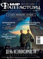 Мир фантастики №6 (июнь / 2016)