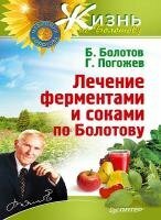 Б. Болотов, Г. Погожев - Лечение ферментами и соками по Болотову (Аудиокнига)