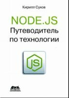 К.Сухов - Node.js. Путеводитель по технологии (2015)