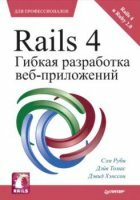 Сэм Руби, Дэйв Томас, Дэвид Хэннсон - Rails 4. Гибкая разработка веб-приложений (2014)
