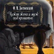 Ф. М. Достоевский - Чужая жена и муж под кроватью (Аудиокнига)