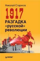 Стариков Николай - 1917. Разгадка «русской» революции (Аудиокнига)
