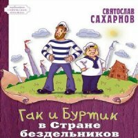 Сахарнов Святослав - Гак и Буртик в стране бездельников (Аудиокнига)