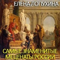 Лопухина Елена - Самые знаменитые меценаты России (Аудиокнига)