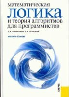 Дмитрий Гринченков, Сергей Потоцкий - Математическая логика и теория алгоритмов для программистов (2010)
