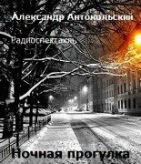 Антокольский Александр - Ночная прогулка (Радиоспектакль)