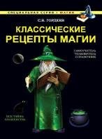 Сергей Гордеев - Классические рецепты магии (Аудиокнига) 