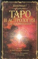 Папюс - Таро и астрология для посвященных (2006)