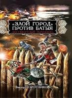 Виктор Поротников - «Злой город» против Батыя (Аудиокнига)