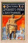 Г.В. Штоль - История Древнего Рима в биографиях