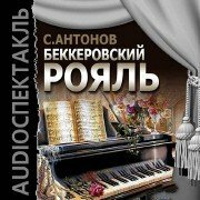 Антонов Сергей - Беккеровский рояль (Аудиоспектакль)