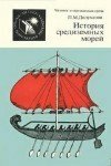 П.М. Долуханов - История средиземных морей